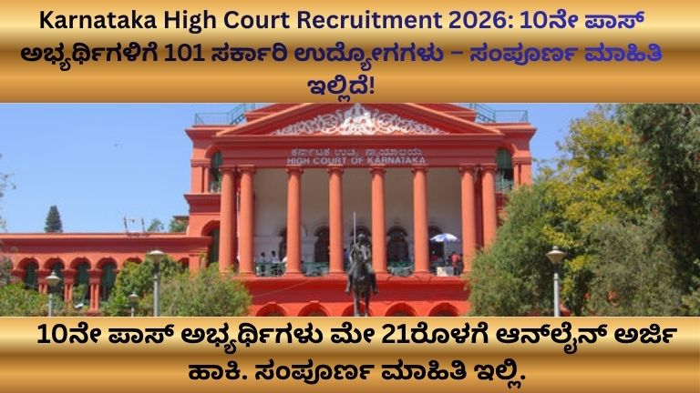 Karnataka High Court Recruitment 2026