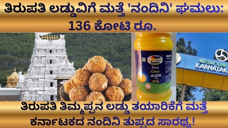 ತಿರುಪತಿ ಲಡ್ಡುವಿಗೆ ಮತ್ತೆ ನಂದಿನಿ ತುಪ್ಪದ ಘಮಲು! 136 ಕೋಟಿ ರೂ. ಟೆಂಡರ್: ಹೈಟೆಕ್ 'ಡಿಜಿಟಲ್ ಲಾಕ್'ನಲ್ಲಿ ಬರಲಿದೆ ತುಪ್ಪ!