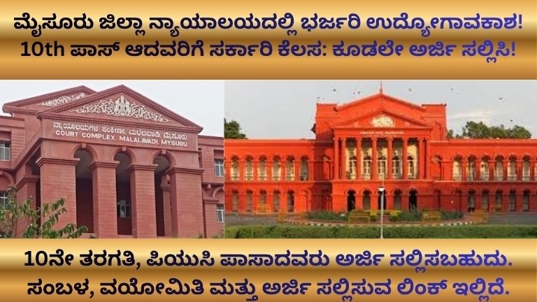 ಮೈಸೂರು ಜಿಲ್ಲಾ ನ್ಯಾಯಾಲಯದಲ್ಲಿ ಭರ್ಜರಿ ಉದ್ಯೋಗಾವಕಾಶ!
